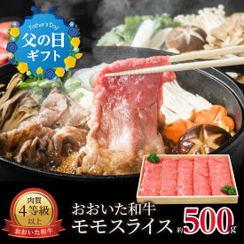 【ふるさと納税】【父の日ギフト】おおいた和牛 モモスライス 約500g ≪6月16日お届け≫ すき焼き すき焼き用 お肉 スライス もも肉 牛もも 牛肉 赤身 肉 冷凍 和牛 ブランド牛 大分 お父さん 父 ギフト プレゼント 贈答 夕食 4等級 A01060-C