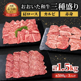 【ふるさと納税】【お中元 ギフト のし 対応可】おおいた和牛 三種盛り 肩ロース・カルビ・赤身焼肉用 各500g 計1.5kg 《7/1～8/8の期間にお届け》 贈り物 ギフト 肉 牛肉 ブランド牛 大分和牛 豊後牛 A4 A5 上質 食べ比べ セット 焼肉 三種盛り バーベキュー A01143-S