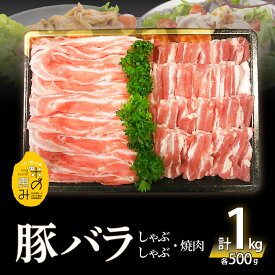 【ふるさと納税】米の恵み 豚バラ セット 約 1kg 2種類 500g × 2種類 ブランド豚 豚肉 ポーク 肉 国産 しゃぶしゃぶ 焼肉 冷しゃぶ お鍋 食品 お取り寄せ お取り寄せグルメ 詰め合わせ 冷凍 送料無料 オレイン酸 A02012