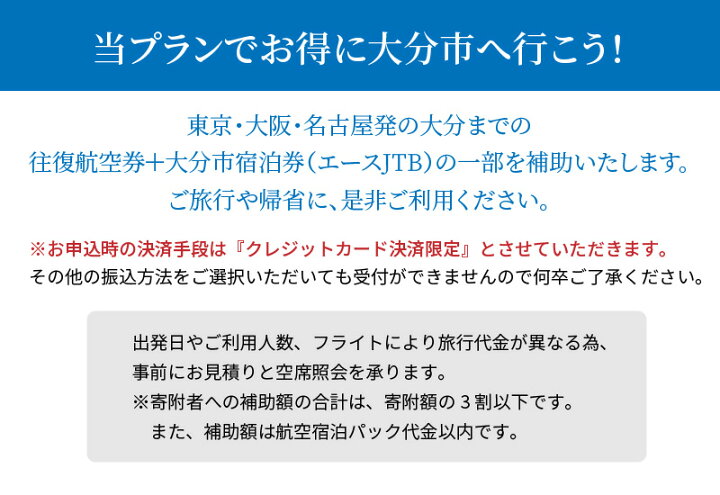 楽天市場 ふるさと納税 東京 大阪 名古屋発 大分宿泊航空パック C12 12 000円相当分 航空券 宿泊券 往復航空券 ホテル チケット 購入補助券 国内旅行 観光 ビジネス エースjtb O024 大分県大分市