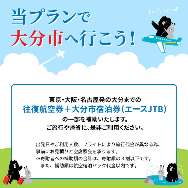 楽天市場 ふるさと納税 東京 大阪 名古屋発 大分宿泊航空パック C12 12 000円相当分 航空券 宿泊券 往復航空券 ホテル チケット 購入補助券 国内旅行 観光 ビジネス エースjtb O024 大分県大分市