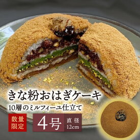 【ふるさと納税】きな粉おはぎケーキ(ミルフィーユ仕立て) 4号サイズ 10層 あんこ 和菓子 保存料不使用 着色料不使用 香料不使用 卵不使用 白砂糖不使用 ギルトフリー スイーツ ピスタチオ ケーキ おやつ きな粉 ギフト 贈答 国産 粒あん こしあん おはぎ 冷凍 J09022