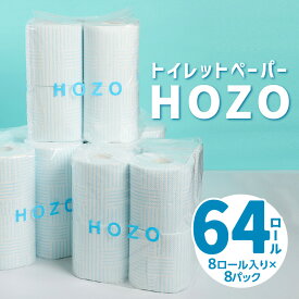 【ふるさと納税】トイレットペーパー ダブル HOZO 8ロール × 8パック 柄あり 日本製 パルプ 破れにくい 吸水 エンボス加工 長持ち 日用品 トイレ用品 消耗品 大分製紙 シャワートイレ用 2枚重ね トイレの快適 高評価 送料無料 R14017