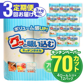 【ふるさと納税】定期便 3回お届け 3ヶ月毎配送 キッチンタオル 70カット 4ロール × 12パック キッチンペーパー ペーパータオル 破れにくい 紙 国産 消耗品 日用品 生活雑貨 電子レンジ使用可 大分製紙 送料無料 T10032