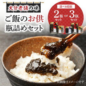 【ふるさと納税】大分老舗の味 ご飯のお供セット【選べる内容量】2点セット〜 瓶詰め ワカメ めかぶ 芽かぶ もろみ 甘辛味付け 国産和牛入り しぐれ煮 しょうが 味噌 ふぐ 老舗料亭の味 ギフト 食べ比べ おかず とろろわかめ ミネラル おにぎり おむすび 具 佃煮 贈答