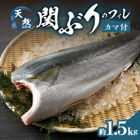 【ふるさと納税】関ぶりのフィレ（カマ付） 約1.5kg 国産 九州産 大分県産 佐賀関 天然ぶり 天然ブリ 関ブリ 関鰤 鰤 ぶり ブリ ブランド魚 ぶりかま 新鮮 刺し身 刺身 さしみ 海鮮丼 魚介類 海産物 焼き魚 煮物 お取り寄せ お取り寄せグルメ 冷凍 送料無料 E04015