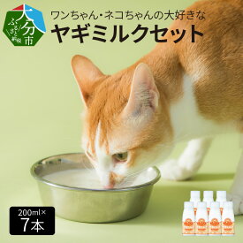 【ふるさと納税】ワンちゃん ネコちゃん 大好きな ヤギミルク 200ml×7本 犬 猫 子犬 子猫 国産 低温殺菌 ウサギ 小動物 愛犬 愛猫 ペット ペットフード 栄養補給 発育促進 ご褒美 送料無料 愛玩動物 冷凍 シニア犬 食欲不振 R14079