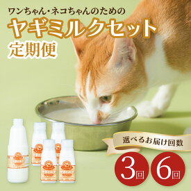 【ふるさと納税】【定期便】【毎月お届け】 ワンちゃん ネコちゃんの為のヤギミルクセット 900ml×1本 200ml×4本（1回あたり） 【選べる回数】3回〜 ペット ペットおやつ 犬 猫 送料無料 ヤギミルク 国産 ペットフード