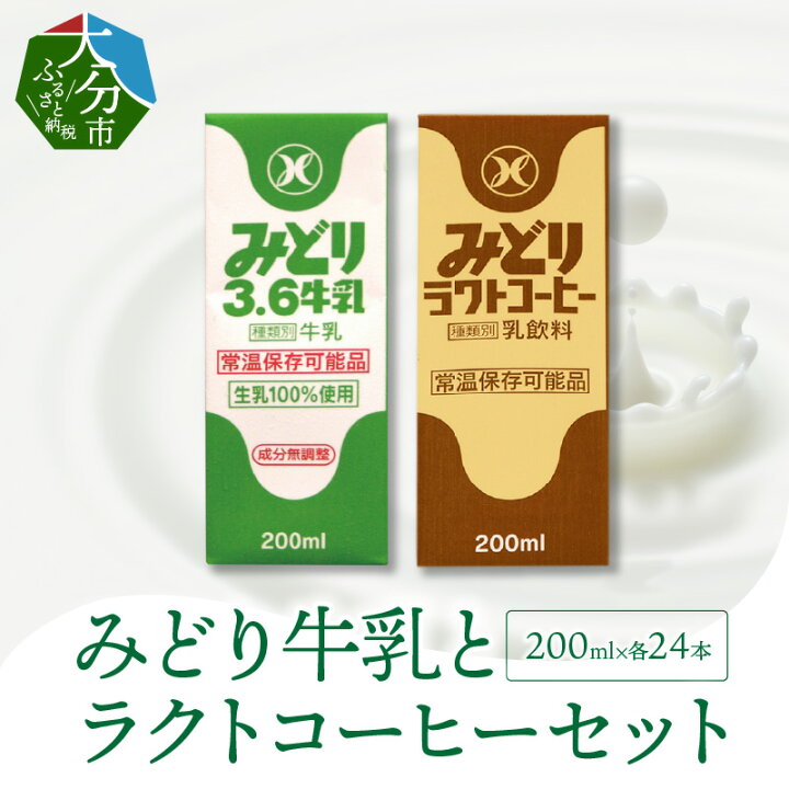 楽天市場 ふるさと納税 みどり牛乳とラクトコーヒーセット 0ml 48本 限定デザイン 紙パック 生乳100 乳飲料 飲み物 ミルクコーヒー コーヒー牛乳 カフェオレ 珈琲 キャンプ お出かけ 詰め合わせ 学校給食 常温保存可能 I 大分県大分市 大分県大分市