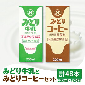 【ふるさと納税】みどり牛乳とみどりコーヒーセット 200ml×48本 紙パック 九州乳業 生乳100％ 乳飲料 飲み物 ミルクコーヒー コーヒー牛乳 珈琲 ロングライフ お出かけ 詰め合わせ 学校給食 常温保存可能 送料無料 九州産 新鮮 ミルク 酪農 ストック 保存 キャンプ I07001