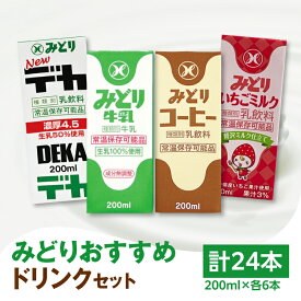 【ふるさと納税】みどりおすすめドリンクセット 200ml×24本 九州乳業 飲み比べ 紙パック みどり牛乳 コーヒー いちごミルク デカ 乳脂肪4.5％ 生乳100％ ミルクコーヒー カフェオレ 珈琲 イチゴ 乳飲料 飲み物 お出かけ 学校給食 常温保存可能 九州産 セット 牛謬I07002