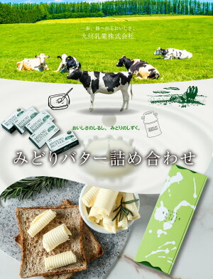 【ふるさと納税】みどりバター詰め合わせK07005【大分県大分市】