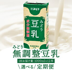 【ふるさと納税】【定期便】〈開封前常温保存可能！〉みどり豆乳 成分無調整 1000ml×6入×2ケース（計12本）【選べる回数】2回～ 豆乳 成分無調整 定期便 常温 無調整豆乳 スムージー 紙パック 大豆 イソフラボン タンパク質