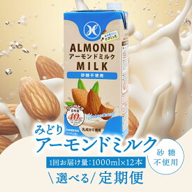【ふるさと納税】〈開封前常温保存可能！〉みどりアーモンドミルク 砂糖不使用 1000ml×6入×2ケース（計12本）【選べる回数】 2回〜 常温保存 まとめ買い 定期便 皮付き ニューミルク アーモンド ミルク コーヒー 紅茶 食物繊維 ビタミンE 低カロリー 低糖質 ヘルシー