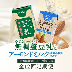 【ふるさと納税】【毎月配送】みどり豆乳 成分無調整 1000ml×12本＋みどりアーモンドミルク 砂糖不使用 1000ml×12本 毎月交互に12回お届け定期便 定期便 常温保存可能 無調整 アーモンド 豆乳 ソイ 紙パック 低糖質 砂糖不使用 T10097