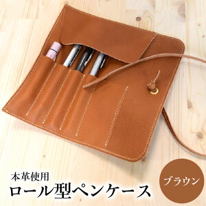 【ふるさと納税】ロール型ペンケース 日本製 栃木レザー 天然皮革 本革 手作り ハンドメイド 筆箱 筆入れ ペン入れ ロールペンケース レザーペンケース おしゃれ メンズ レディース ビジネ