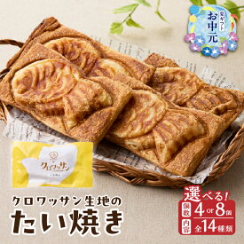 【ふるさと納税】クロワッサン生地のクロボーノたい焼き 【選べる内容＆個数】4個セット〜 CROBORNO 大分県産 たいやき 鯛焼き ギフト おやつ デザート 詰め合わせ 食べ比べ ギフト アイスクリーム アイスセット スイーツ 母の日 お中元 贈答 冷凍