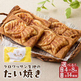 【ふるさと納税】クロワッサン生地のクロボーノたい焼き 【選べる内容＆個数】4個セット〜 CROBORNO 大分県産 たいやき 鯛焼き ギフト おやつ デザート 詰め合わせ 食べ比べ ギフト アイスクリーム アイスセット スイーツ 冷凍