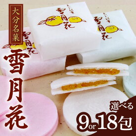 【ふるさと納税】雪月花【選べる内容量】 9包入〜 創業明治元年 老舗 大分銘菓 ゆずあん 大分産 ユズ 柚子 餡子 もち米 餅 お茶菓子 菓子折り 和菓子 煎餅 ギフト 贈答 お土産 お菓子 おやつ
