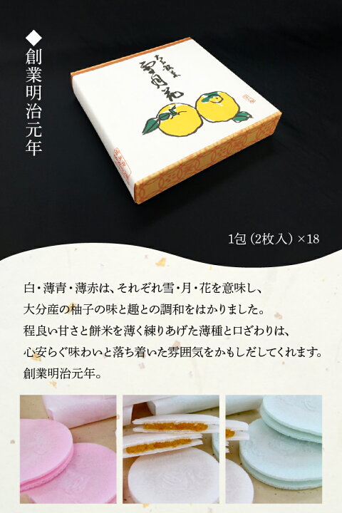 楽天市場 ふるさと納税 雪月花18包入 大分銘菓 ゆずあん ユズ 柚子 もち米 餅 お茶菓子 和菓子 煎餅 ギフト 贈答 お土産 J 大分県大分市 大分県大分市