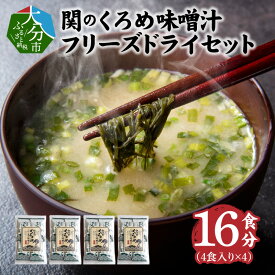 【ふるさと納税】関のくろめ味噌汁 フリーズドライセット（16食入り） 国産 大分産 佐賀関 お味噌汁 クロメ 海藻 ねばる インスタント 汁物 朝食 ランチ 夕食 お手軽 小分け ギフト 簡単 お弁当 個包装 お手軽 磯の香 海の恵 E22024