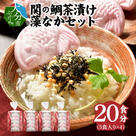 【ふるさと納税】関のたい茶漬け藻なかセット（20食分） 鯛茶漬け たいの粉末入り 佐賀関産 お茶漬け 最中 もなか 紅白 小分け ひじき 海藻 ご飯のお供 お祝い ギフト ご飯 簡単 グルメ 関鯛 おいしいお茶漬け 最中のお茶漬け お手軽 E22027