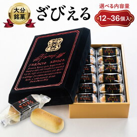 【ふるさと納税】【テレビドラマ「じゃあ、あんたが作ってみろよ」で話題沸騰中！】〈大分を代表する銘菓〉南蛮菓 ざびえる 【選べる内容量】12個入〜 銘菓 老舗 人気 ギフト 2種入り お土産 バター風味 白あん レーズン 個包装 贈答 プレゼント 焼き菓子 おやつ 和菓子
