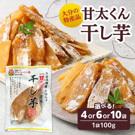 【ふるさと納税】大分県の特産品【甘太くん】【選べる内容量】干し芋100g×4袋〜 自然食品 干しいも ほし芋 紅はるか かんしょ 40日貯蔵 天日干し お菓子 スイーツ 小分け さつまいも 甘太くん 甘い ねっとり おやつ オーブン 手土産 お茶うけ トースト デザート