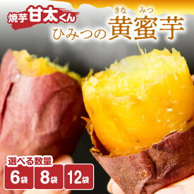 【ふるさと納税】焼芋「甘太くん」ひみつの黄蜜芋【選べる内容量】6袋〜 紅はるか 九州産 大分県産 さつまいも スイーツ 小分け 個包装 送料無料 冷凍 お取り寄せ ギフト 贈り物 プレゼント 焼き芋 F02003 F02009 F02013