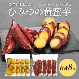 【ふるさと納税】焼芋「甘太くん」ひみつの黄蜜芋 丸ごとタイプ4袋＋カットタイプ4袋 計8袋 紅はるか サツマイモ 焼芋 スイーツ おやつ 甘い焼いも レンジでチン しっとり食感 離乳食 小分け 真空パック ギフト お取り寄せ 冷凍 F02010