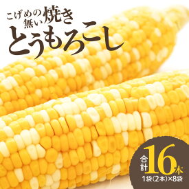 【ふるさと納税】焼きの食感 こげめの無い焼きとうもろこし 焼き とうもろこし コーン もろこし 焼きもろこし おやつ 甘い 冷凍 お取り寄せとうきび 高糖度 バイカラーコーン 香ばしい 小分け 自然解凍 真空パック 電子レンジ コーンバター スープ 天ぷら F08001