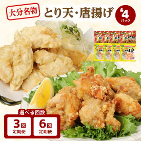 【ふるさと納税】【定期便】【毎月お届け】 大分名物！とり天・唐揚げ 各4パック 【選べる回数】 3回 6回 大分 毎月 郷土料理 とり天 鶏天 から揚げ からあげ 鶏肉 鶏 電子レンジ対応 冷凍 お弁当 小分け 食べ比べ セット 鶏料理 おかず おつまみ 時短 手軽 便利