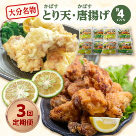【ふるさと納税】大分名物！かぼすとり天・かぼす唐揚げ 各4パック（3回お届け定期便）毎月 大分 郷土料理 味付 とり天 鶏天 から揚げ からあげ 鶏肉 鶏 カボス 電子レンジ対応 冷凍 お弁当 小分け 食べ比べ セット かぼす 鶏料理 おかず おつまみ 時短 手軽 便利 T10012