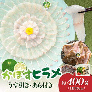 【ふるさと納税】かぼすヒラメ うす引き・あら付き かぼすヒラメ ヒラメ ひらめ かぼす 魚 鮮魚 白身魚 肝 皮 柑橘柑橘柑橘 あっさり 脂のり 薄造り 鍋 味噌汁 刺身 アラ だし 上品な味 ご当