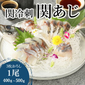 【ふるさと納税】関冷刺 関あじ 大 400g～500g 1尾 3枚おろし 魚 下処理済み お刺身 さしみ 関アジ アジ 真あじ マアジ 冷凍 海鮮丼 海産物 魚介 ぷりぷり 新鮮 流水解凍 佐賀関 お取り寄せ お取り寄せグルメ 送料無料 E04018