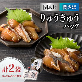 【ふるさと納税】りゅうきゅう 関あじ 関さば パック 65g × 2 袋 タレ付き 大分 郷土料理 特産品 佐賀関名産 タレ漬け 漬け丼 海鮮丼 お茶漬け りゅうきゅう丼 おつまみ 酒の肴 漬け 食べ比べ セット 解凍するだけ 冷凍 引き締まった身 とろけるような味わい E19002