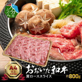 【ふるさと納税】おおいた和牛 肩ロース スライス 約800g 牛肉 黒毛和牛 和牛 高級 ブランド牛 大分県産 肉質 A4等級以上 ロース スライス 国産 豊後牛 お肉 肉 たっぷり 800g A4ランク A5ランク しゃぶしゃぶ すき焼き 贈り物 贈答 プレゼント 食品 冷凍 九州 A01117