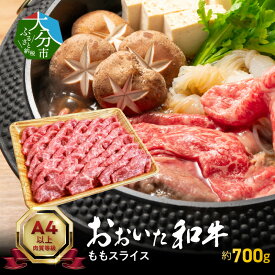 【ふるさと納税】おおいた和牛ももスライス 約700g 黒毛和牛 肉質A4等級以上 牛肉 ブランド牛 もも肉 牛もも肉 スライス 国産 豊後牛 おおいた和牛 ブランド牛 A4ランク A5ランク 肉 しゃぶしゃぶ すき焼き 贈り物 贈答 ギフト 食品 冷凍 高級 お肉 大分県産 A01120