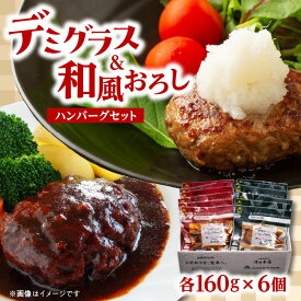 【ふるさと納税】デミグラス ハンバーグ ・和風 おろし ハンバーグ セット 各160g×6個 冷凍 簡単 調理 デミグラスソース 和風ソース 牛肉 レンチン 時短 ギフト 贈り物 食べ比べ A05071