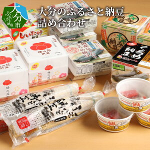 【ふるさと納税】大分のふるさと納豆詰め合わせK05001【大分県大分市】