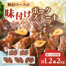 【ふるさと納税】大分県産 豚肩ロースの味付けポークステーキ 【選べる内容量】1.2kg～ 豚肉 トンテキ ステーキ 小分け 2枚入り 簡単調理 時短 味付き 肉 肉料理 がっつり 手軽 ニンニク醤油 秘伝のタレ タレ漬け ポークステーキ 焼くだけ 冷凍