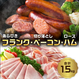 【ふるさと納税】あらびきフランク＆切り落しベーコン＆ロースハム1.5kgセット ベーコン ソーセージ ハム おつまみ 朝食 ハムエッグ ベーコンエッグ 大分産 豚肉 ぶた肉 お肉 フランクフルト 粗挽き スライス バーベキュー BBQ キャンプ 冷蔵 小分け 詰め合わせ A05072