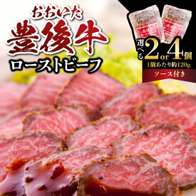 【ふるさと納税】おおいた豊後牛のローストビーフ【選べる内容量】240g〜 ソース セット お好みの厚さにスライスできる 黒毛和牛 赤身 肉 豊後 牛肉 お肉 にく 大分 国産 冷凍 パーティー お祝い グルメ お取り寄せ ご馳走 贅沢 おつまみ 料理 おかず