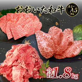 【ふるさと納税】厳選A4〜A5等級 おおいた和牛 ミスジステーキ用・ミスジ焼き肉用・切り落としセット 合計1.8kg ミスジ ステーキ 切り落とし 牛肉 ブランド牛 高級 お肉 大分県産 大容量 すき焼き 焼肉 牛丼 肉じゃが 和牛 ブランド牛 贈り物 贈答 バーベキュー A01122