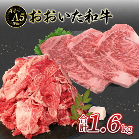 【ふるさと納税】厳選A4〜A5等級 おおいた和牛 サーロインステーキ・切り落としセット 合計1.6kg A01124 サーロイン ステーキ 柔らかい お肉 とろける 食感 切り落とし すき焼き カレー ギフト 黒毛和牛 A4等級以上 A5 便利 豊後牛 ブランド牛 牛肉 お肉 A01124