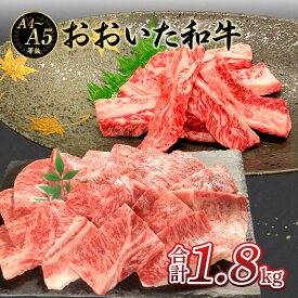 【ふるさと納税】厳選A4〜A5等級 おおいた和牛 中落ちカルビ 肩ロース 焼肉 セット 合計1.8kg 黒毛和牛 牛肉 肉質A4等級以上 A4 A5 ランク ザブトン 中落ち カルビ 希少部位 濃厚 霜降り 柔らかい お肉 セット 食べ比べ レア バーベキュー BBQ 和牛 焼肉 A01128