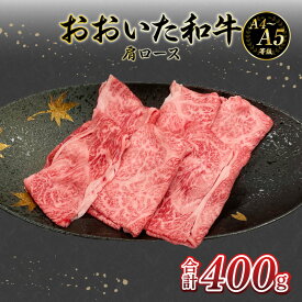 【ふるさと納税】厳選A4～A5等級 おおいた和牛 肩ロースすき焼き しゃぶしゃぶ 用 400g 黒毛和牛 お肉 ブランド牛 豊後牛 牛肉 スライス 霜降り ギフト 冷凍 とろける やわらか ロース A01132