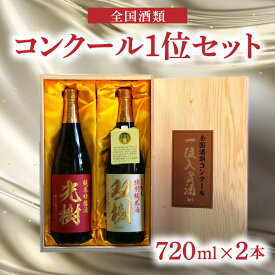 【ふるさと納税】全国酒類コンクール1位セット 720ml×2本 日本酒 九州地方 木箱入り 双樹 特別純米酒 16度 精米歩合60％ やや甘口 光樹 純米吟醸酒 16度 精米歩合55％ やや辛口 飲み比べ ギフト プレゼント H02029