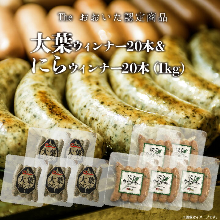 楽天市場】【ふるさと納税】大葉ウィンナー20本&にらウィンナー20本(1kg)小分け ソーセージ 国産 大分産 豚肉 オオバ しそ シソ 和風 ニラ ボイル バーベキュー キャンプ お弁当 ギフト 食べ比べ セット A05038 : 大分県大分市 楽天市場】【ふるさと納税】大葉ウィンナー20本&にらウィンナー20本(1kg)小分け ソーセージ 国産 大分産 豚肉 オオバ しそ シソ 和風 ニラ ボイル バーベキュー キャンプ お弁当 ギフト 食べ比べ セット A05038 : 大分県大分市