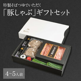 【ふるさと納税】特製そばつゆでいただく「豚しゃぶ」ギフトセット 4～5人前 大分県産 豚肉 豚ロース 豚バラ 無添加 かぼす胡椒 ブランド豚 米の恵み しゃぶしゃぶ 生蕎麦 生そば ギフト 贈答 お取り寄せ お取り寄せグルメ A02022